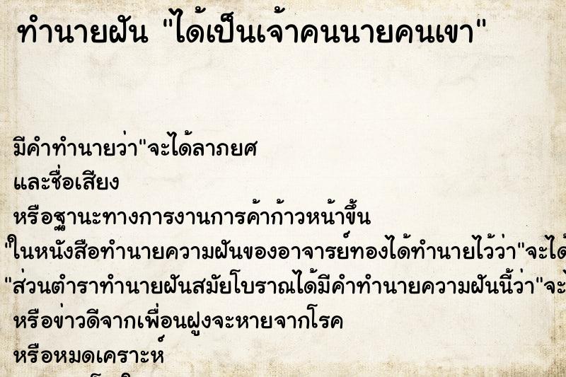 ทำนายฝัน ได้เป็นเจ้าคนนายคนเขา ทำนายฝัน ได้เป็นเจ้าคนนายคนเขา