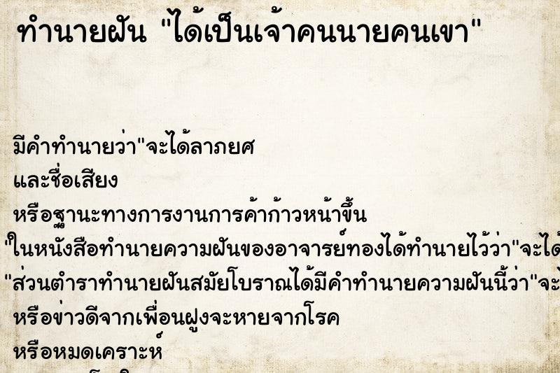 ทำนายฝัน ได้เป็นเจ้าคนนายคนเขา ตำราโบราณ แม่นที่สุดในโลก