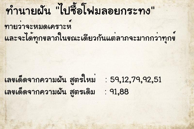 ทำนายฝันทำนายฝันไปซื้อโฟมลอยกระทง