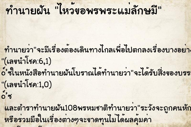 ทำนายฝันทำนายฝันไหว้ขอพรพระแม่ลักษมี