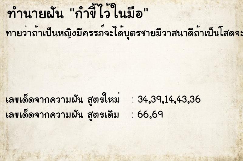 ทำนายฝัน กำขี้ไว้ในมือ แม่นๆ ฟรี ด้วยตำราหนังสือทำนายฝันโบราณ ทำนายฝันกำขี้ไว้ในมือ