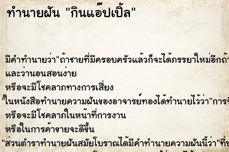 ทำนายฝัน กินแอ๊ปเปิ้ล ทำนายฝัน กินแอ๊ปเปิ้ล