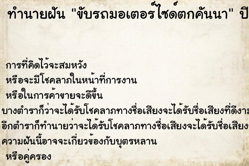 ทำนายฝัน ขับรถมอเตอร์ไซด์ตกคันนา ทำนายฝัน ขับรถมอเตอร์ไซด์ตกคันนา