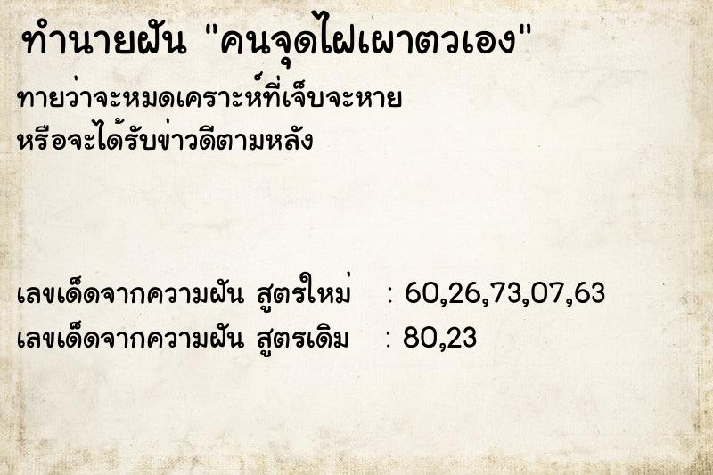 ทำนายฝันคนจุดไฝเผาตวเอง ทำนายฝันทำนายฝันคนจุดไฝเผาตวเอง