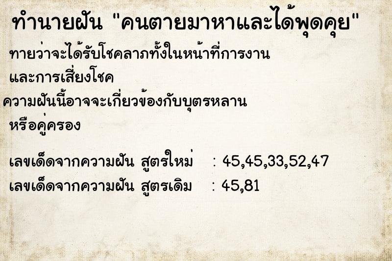 ทำนายฝันทำนายฝันคนตายมาหาและได้พุดคุย