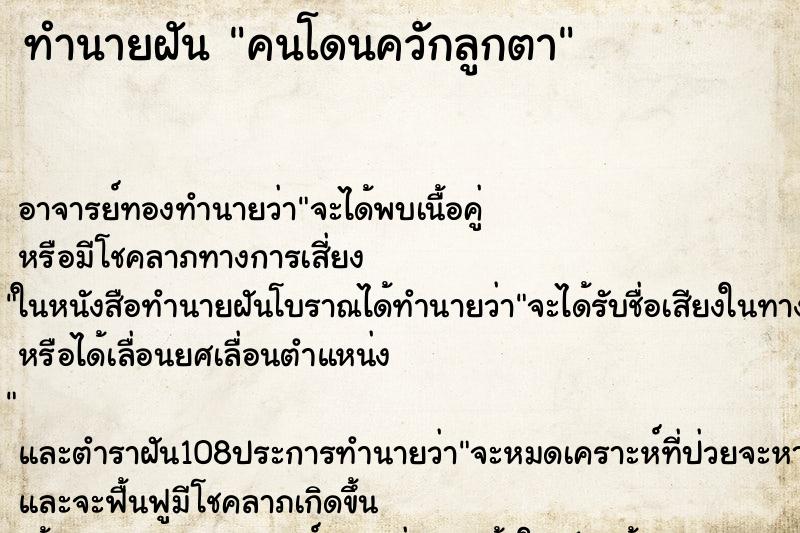 ทำนายฝัน คนโดนควักลูกตา ทำนายฝัน คนโดนควักลูกตา