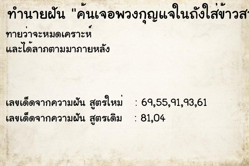 ทำนายฝัน ค้นเจอพวงกุญแจในถังใส่ข้าวสาร ทำนายฝัน ค้นเจอพวงกุญแจในถังใส่ข้าวสาร