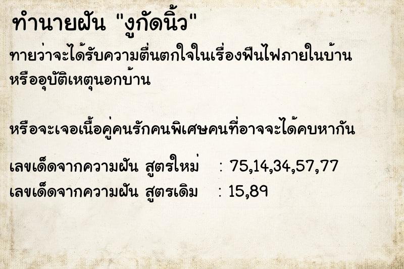 ทำนายฝัน งูกัดนิ้ว ทำนายฝัน งูกัดนิ้ว