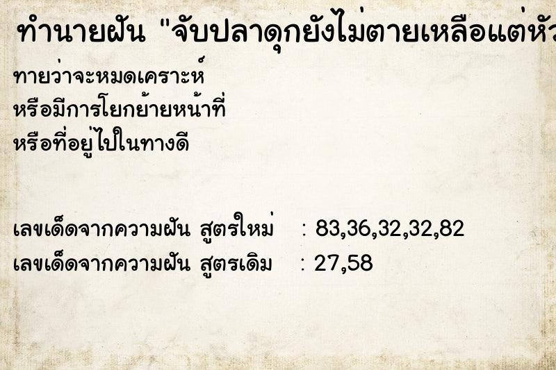 ทำนายฝันทำนายฝันจับปลาดุกยังไม่ตายเหลือแต่หัว