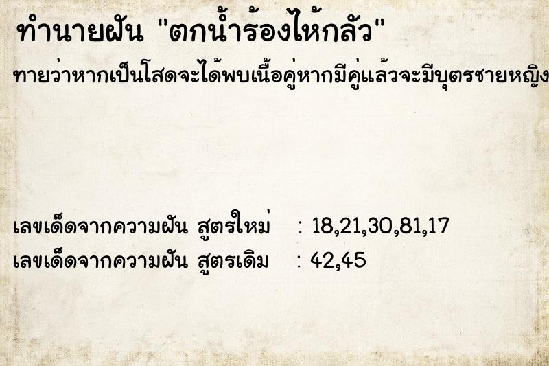 ทำนายฝันตกน้ำร้องไห้กลัว ทำนายฝันทำนายฝันตกน้ำร้องไห้กลัว
