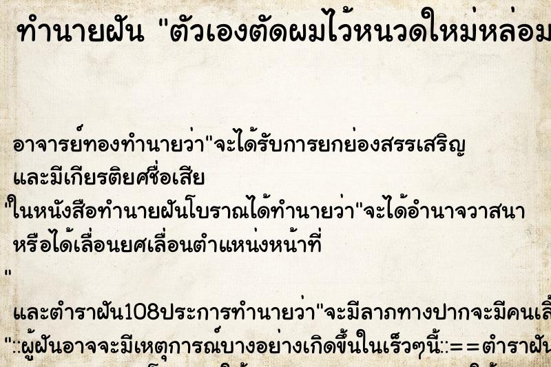 ทำนายฝันทำนายฝันตัวเองตัดผมไว้หนวดใหม่หล่อมาก