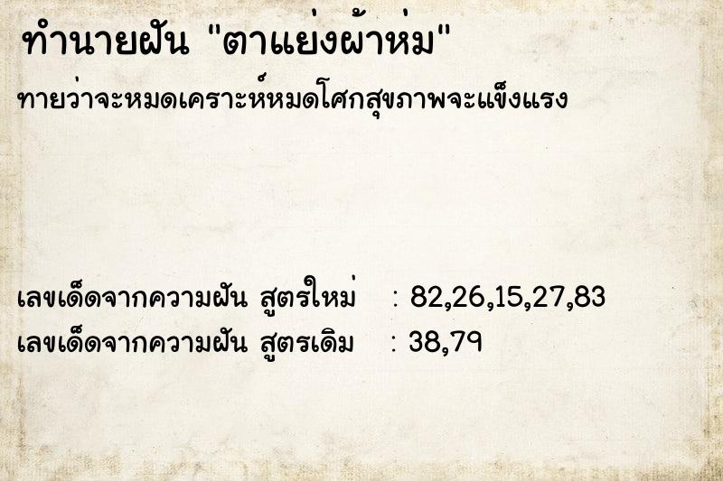 ทำนายฝันตาแย่งผ้าห่ม ทำนายฝันทำนายฝันตาแย่งผ้าห่ม