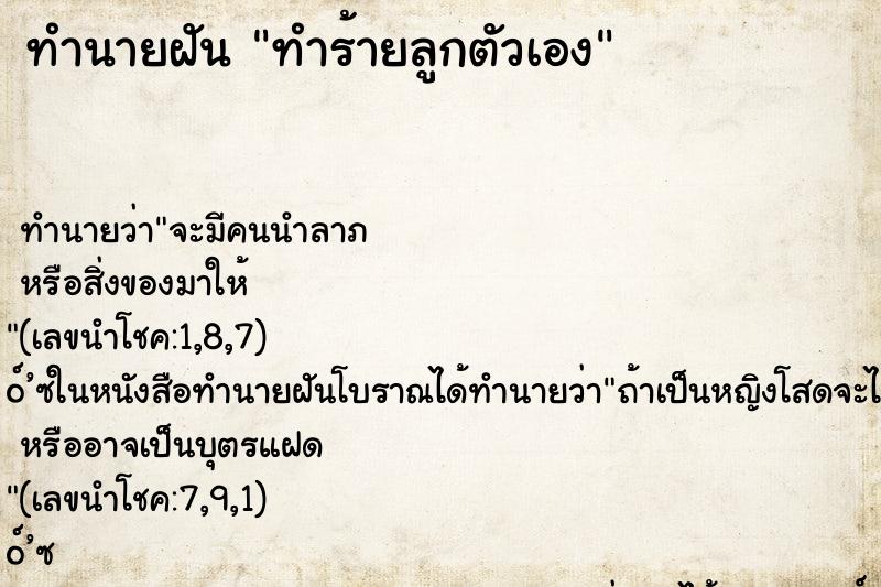 ทำนายฝัน ทำร้ายลูกตัวเอง ทำนายฝัน ทำร้ายลูกตัวเอง