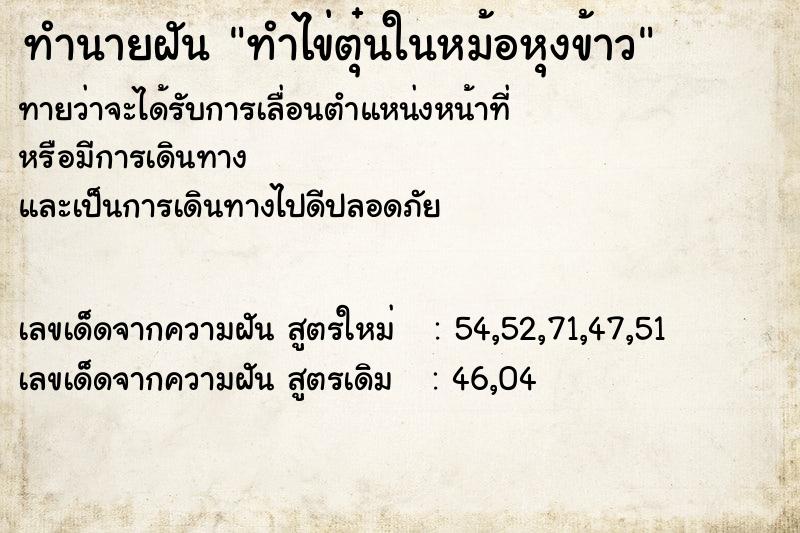 ทำนายฝัน ทำไข่ตุ๋นในหม้อหุงข้าว