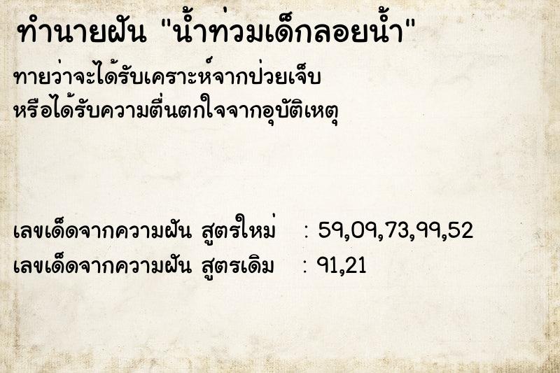 ทำนายฝันน้ำท่วมเด็กลอยน้ำ ทำนายฝันทำนายฝันน้ำท่วมเด็กลอยน้ำ