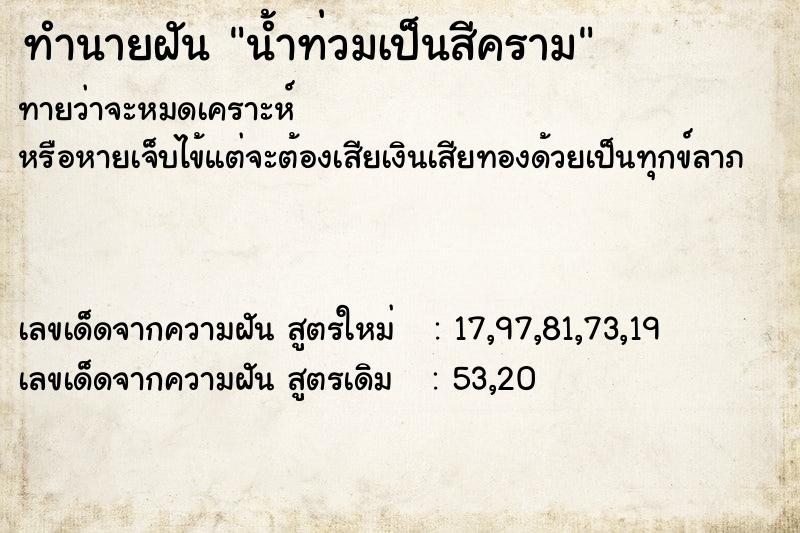 ทำนายฝันทำนายฝันน้ำท่วมเป็นสีคราม