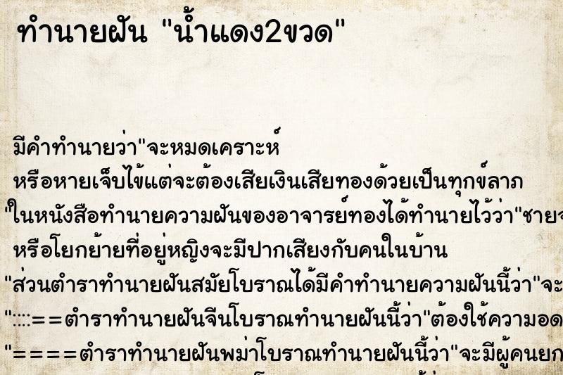 ทำนายฝัน น้ำแดง2ขวด ตำราโบราณ แม่นที่สุดในโลก