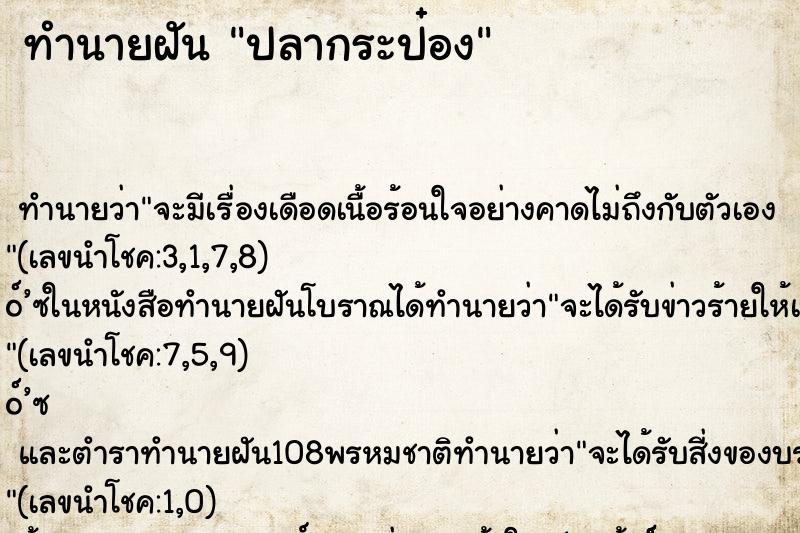 ทำนายฝัน ปลากระป๋อง ตำราโบราณ แม่นที่สุดในโลก