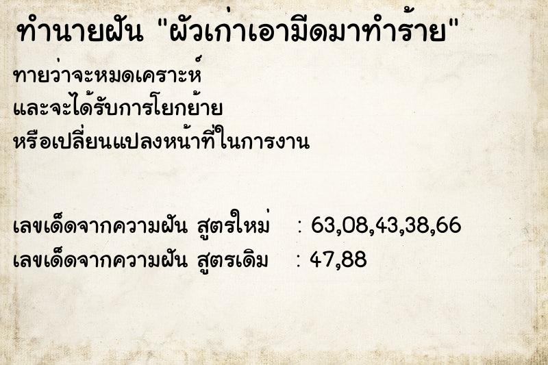 ทำนายฝันทำนายฝันผัวเก่าเอามีดมาทำร้าย