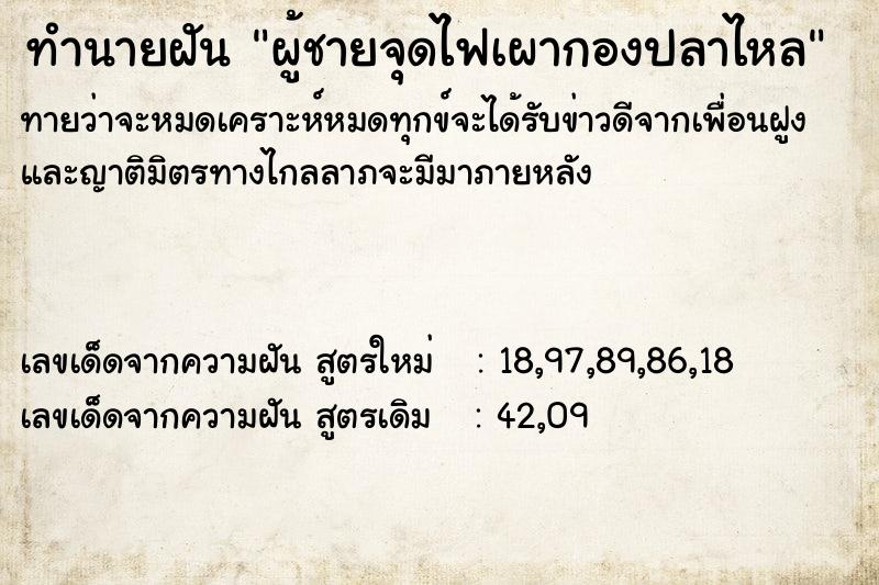 ทำนายฝันทำนายฝันผู้ชายจุดไฟเผากองปลาไหล