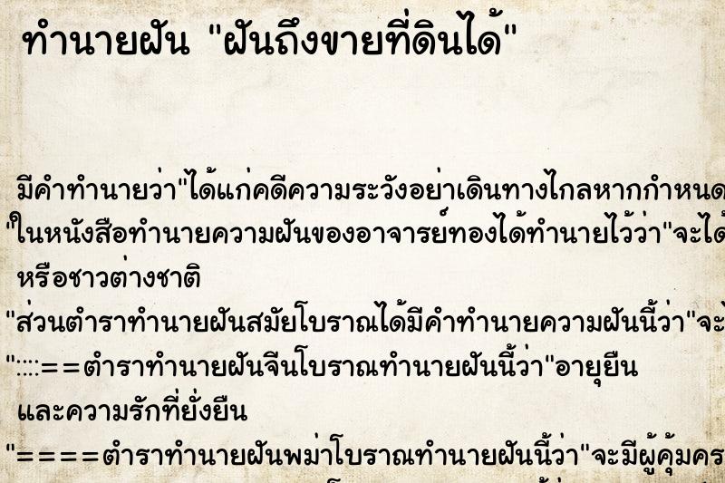 ทำนายฝันฝันถึงขายที่ดินได้ ทำนายฝันทำนายฝันฝันถึงขายที่ดินได้