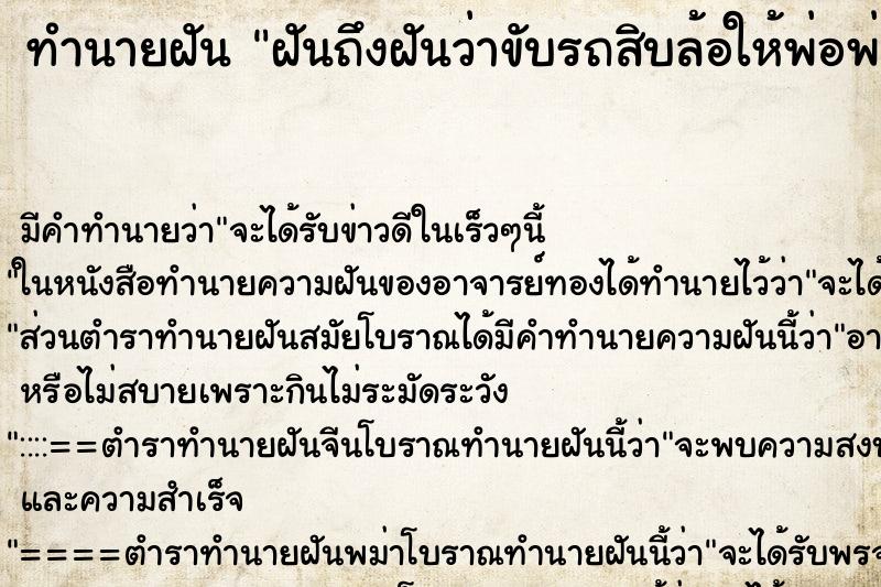 ทำนายฝัน ฝันถึงฝันว่าขับรถสิบล้อให้พ่อพ่อนอนหลับ
