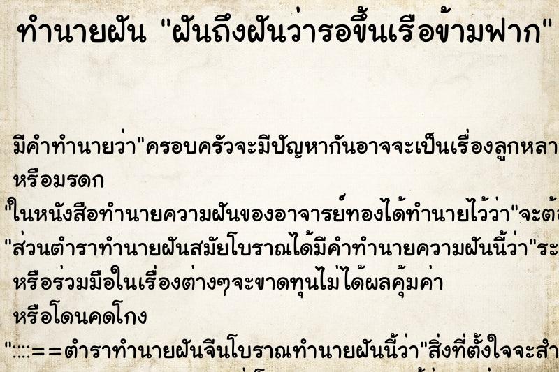 ทำนายฝันฝันถึงฝันว่ารอขึ้นเรือข้ามฟาก ทำนายฝันทำนายฝันฝันถึงฝันว่ารอขึ้นเรือข้ามฟาก