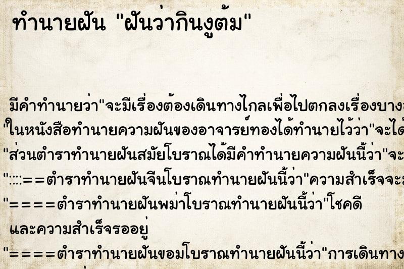 ทำนายฝัน ฝันว่ากินงูต้ม ตำราโบราณ แม่นที่สุดในโลก