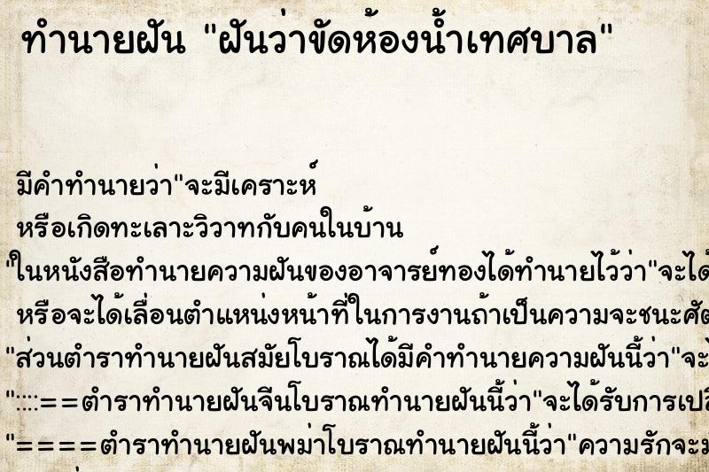 ทำนายฝันฝันว่าขัดห้องน้ำเทศบาล ทำนายฝันทำนายฝันฝันว่าขัดห้องน้ำเทศบาล
