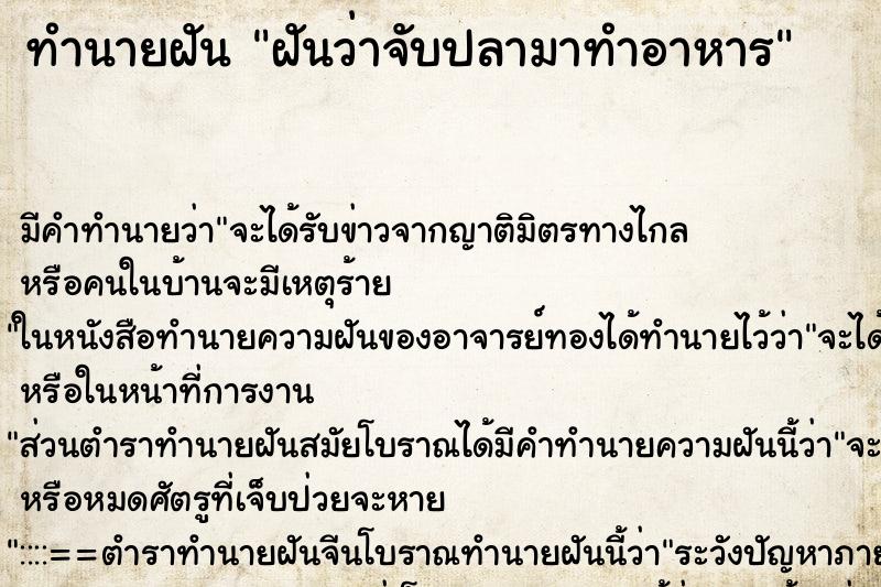 ทำนายฝัน ฝันว่าจับปลามาทำอาหาร ทำนายฝัน ฝันว่าจับปลามาทำอาหาร