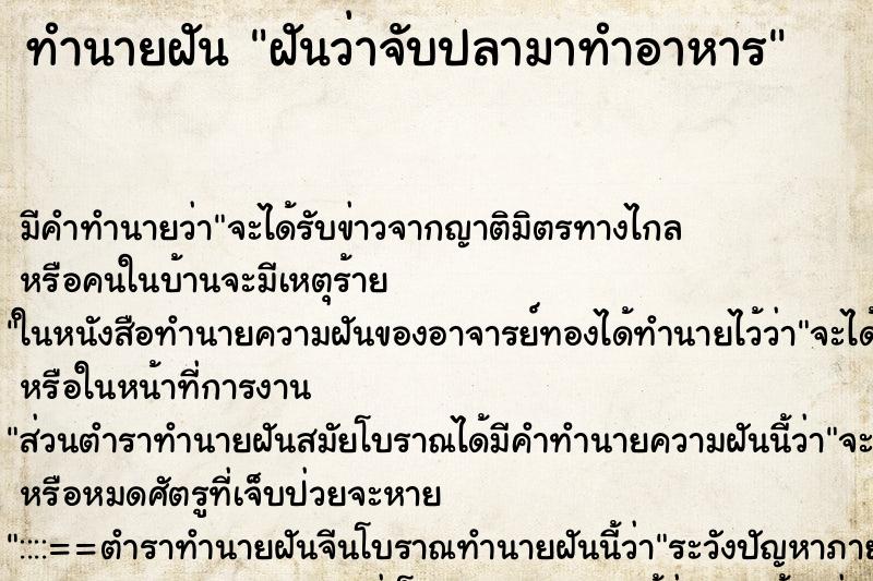 ทำนายฝัน ฝันว่าจับปลามาทำอาหาร ตำราโบราณ แม่นที่สุดในโลก