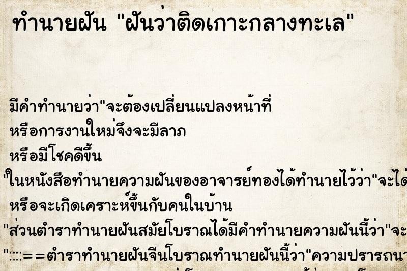 ทำนายฝัน ฝันว่าติดเกาะกลางทะเล ตำราโบราณ แม่นที่สุดในโลก