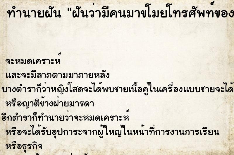 ทำนายฝันฝันว่ามีคนมาขโมยโทรศัพท์ของเรา ทำนายฝันทำนายฝันฝันว่ามีคนมาขโมยโทรศัพท์ของเรา