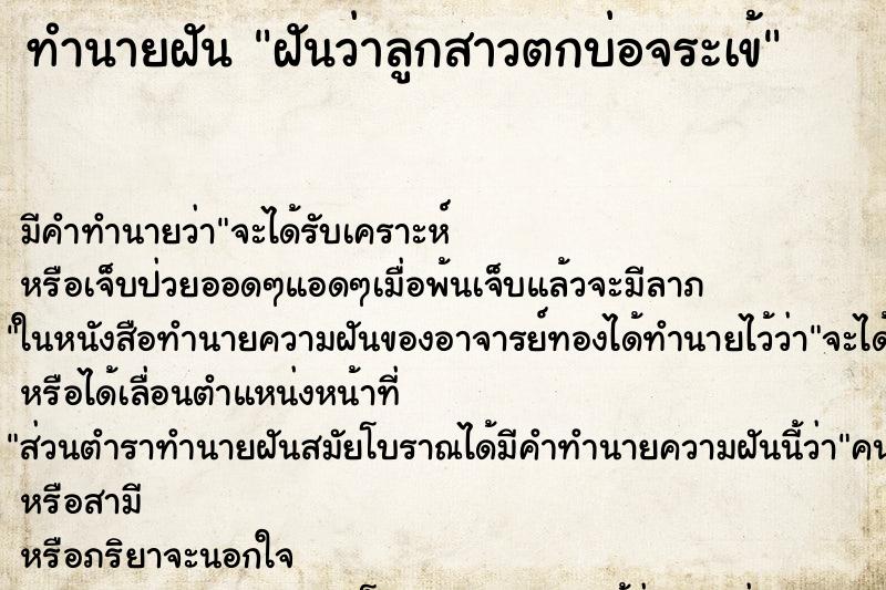 ทำนายฝัน ฝันว่าลูกสาวตกบ่อจระเข้ ทำนายฝัน ฝันว่าลูกสาวตกบ่อจระเข้