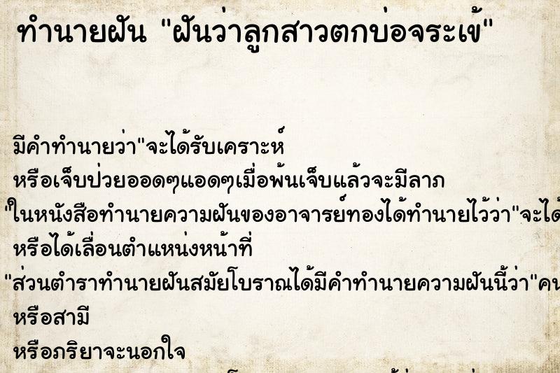 ทำนายฝัน ฝันว่าลูกสาวตกบ่อจระเข้ ตำราโบราณ แม่นที่สุดในโลก