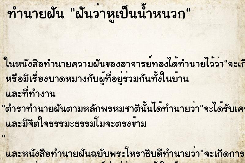 ทำนายฝันฝันว่าหูเป็นน้ำหนวก ทำนายฝันทำนายฝันฝันว่าหูเป็นน้ำหนวก