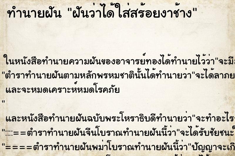 ทำนายฝันทำนายฝันฝันว่าได้ใส่สร้อยงาช้าง