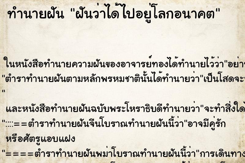 ทำนายฝันฝันว่าได้ไปอยู่โลกอนาคต ทำนายฝันทำนายฝันฝันว่าได้ไปอยู่โลกอนาคต