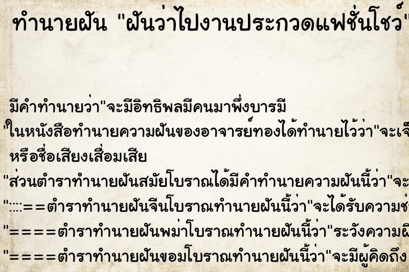 ทำนายฝันฝันว่าไปงานประกวดแฟชั่นโชว์ ทำนายฝันทำนายฝันฝันว่าไปงานประกวดแฟชั่นโชว์