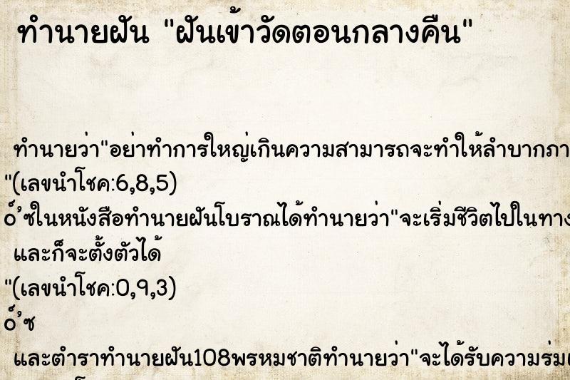 ทำนายฝันฝันเข้าวัดตอนกลางคืน ทำนายฝันทำนายฝันฝันเข้าวัดตอนกลางคืน