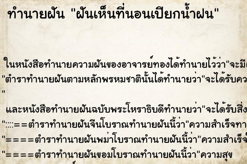 ทำนายฝันทำนายฝันฝันเห็นที่นอนเปียกน้ำฝน