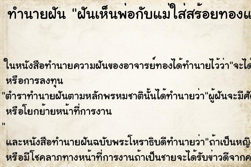 ทำนายฝันฝันเห็นพ่อกับแม่ใส่สร้อยทองแล้วเราถือสร้อย ทำนายฝันทำนายฝันฝันเห็นพ่อกับแม่ใส่สร้อยทองแล้วเราถือสร้อย