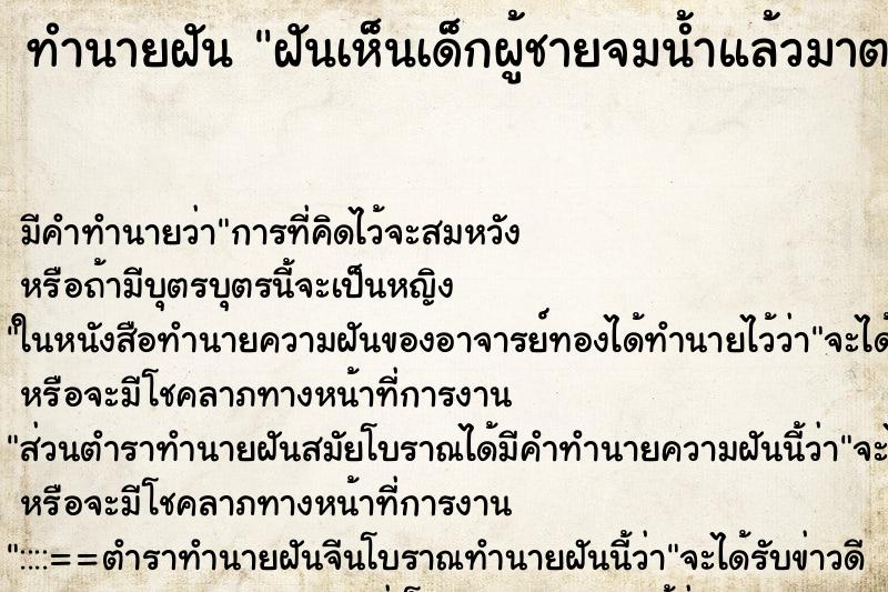 ทำนายฝันฝันเห็นเด็กผู้ชายจมน้ำแล้วมาตายที่หลัง ทำนายฝันทำนายฝันฝันเห็นเด็กผู้ชายจมน้ำแล้วมาตายที่หลัง