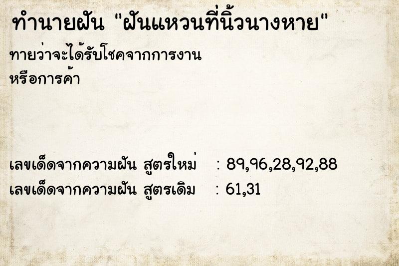 ทำนายฝันฝันแหวนที่นิ้วนางหาย ทำนายฝันทำนายฝันฝันแหวนที่นิ้วนางหาย