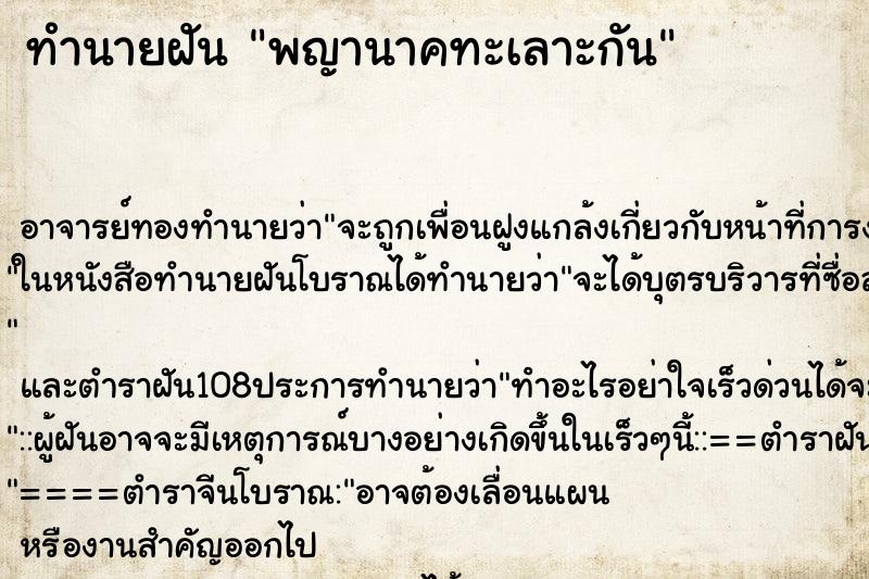 ทำนายฝัน พญานาคทะเลาะกัน