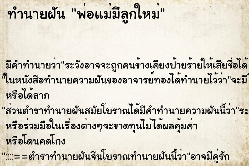 ทำนายฝันทำนายฝันพ่อแม่มีลูกใหม่