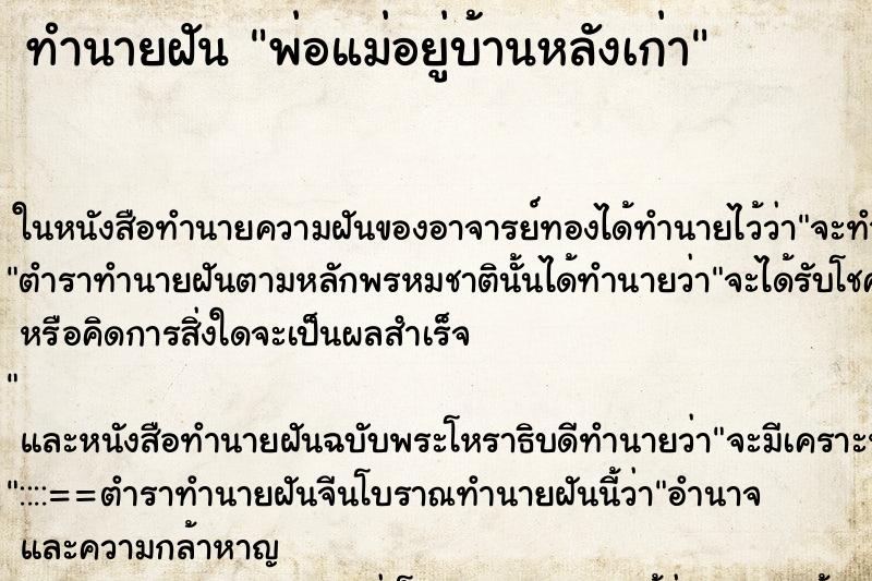 ทำนายฝัน พ่อแม่อยู่บ้านหลังเก่า แม่นๆ ฟรี ด้วยตำราหนังสือทำนายฝันโบราณ ทำนายฝันพ่อแม่อยู่บ้านหลังเก่า