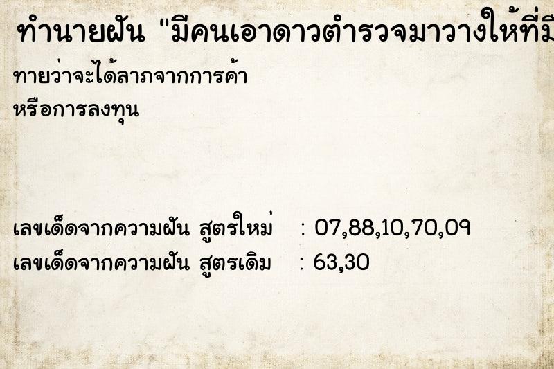 ทำนายฝันทำนายฝันมีคนเอาดาวตำรวจมาวางให้ที่มือ