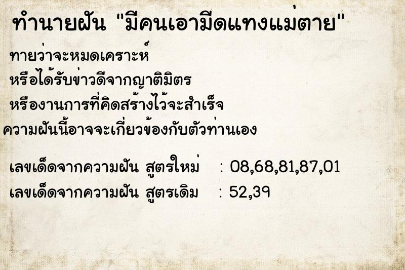 ทำนายฝัน มีคนเอามีดแทงแม่ตาย ทำนายฝัน มีคนเอามีดแทงแม่ตาย