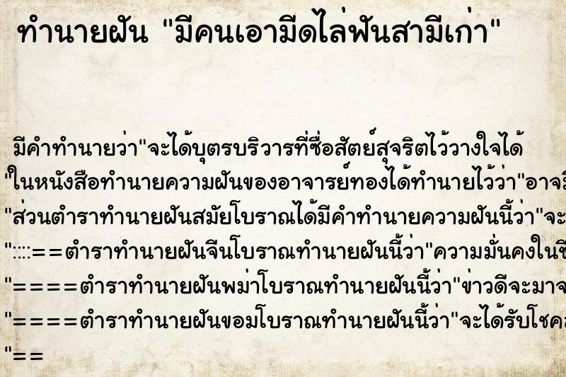 ทำนายฝัน มีคนเอามีดไล่ฟันสามีเก่า ทำนายฝัน มีคนเอามีดไล่ฟันสามีเก่า
